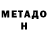 Метадон кристалл wineqw